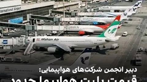 مجید اخلاقی، دبیر انجمن شرکت‌های هواپیمایی، از افزایش حدود ۴۰ درصدی قیمت بلیت هواپیما خبر داد.