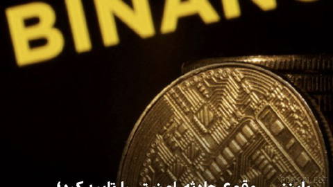 بایننس، بزرگ‌ترین صرافی رمزارز جهان، اعلام کرد در حال بررسی یک رخداد