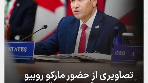 مارکو روبیو، وزیر خارجه آمریکا، اعلام کرد ایالات متحده برای تقویت امنیت