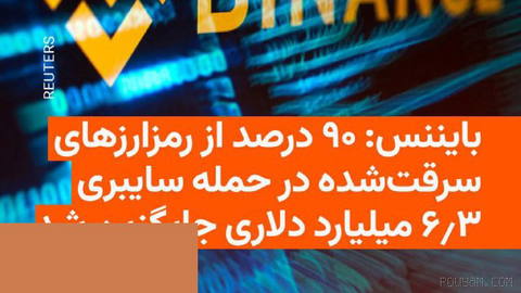 🔸صرافی رمزارز بایننس روز شنبه نهم آبان اعلام کرد که با استفاده از منابع