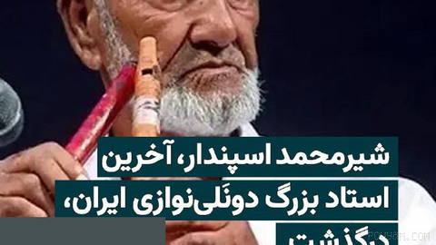 Şir Muhammed Espandar, Baluçi müziğinin tanınmış hocası ve doneli sazının en öne çıkan icracılarından biri, Çarşamba günü 31 TİR’de 98 yaşında hayatını kaybetti…