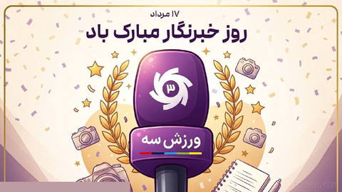 روز خبرنگار، فرصتی است برای قدردانی از کسانی که با دقت، مسئولیت‌پذیری و شجاعت، روایتگر حقیقت و صدای جامعه‌اند.