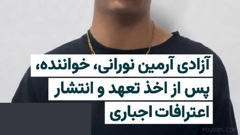 آرمین نورانی، خواننده رپ با نام هنری «خجسته»، برای مدتی بازداشت و پس از گرفتن تعهد آزاد شده است. هم‌زمان ویدیویی از اظها…