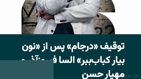 برنامه «درجام» با اجرای مهیار حسن که به‌صورت اختصاصی از پلتفرم نماوا منتشر می‌شد، با دستور مقام قضایی توقیف شد؛ این اتفا…