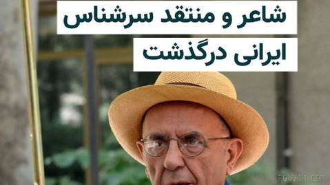 Javad Mojabi, writer, poet, satirist and literary and arts critic, dies at 87