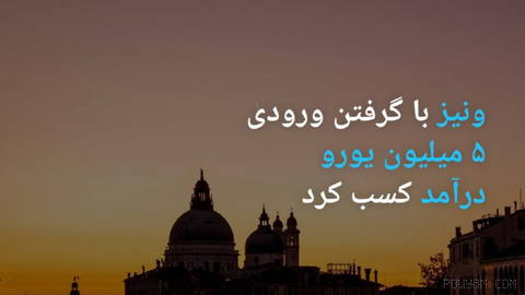 📸 ونیز با گرفتن ورودی ۵ میلیون یورو درآمد کسب کرد