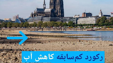 📸 رکورد کم‌سابقه کاهش آب در رودخانه راین