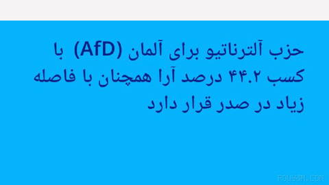 🔶 حزب آلترناتیو برای آلمان (AfD) با کسب ۴۴.