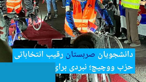 🔶 دانشجویان صربستان رقیب انتخاباتی حزب ووچیچ؛ نبردی برای تغییر