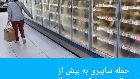 🔶حمله سایبری به بیش از ۴۰۰ سوپرمارکت در فرانسه؛ مواد غذایی فاسد، معدوم