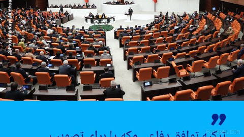 🔶"ترکیه توافق دفاعی مکه را برای تصویب به پارلمان ارائه کرد"