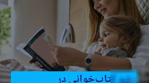 📸 رشد کتاب‌خوانی در خانواده‌های آلمانی؛ سه‌چهارم والدین منظم برای