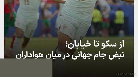 The World Cup doesn’t take shape only on the field; it flows in the faces of fans who live with every goal, every save, and every whistle—between hope, excitement, and regret…