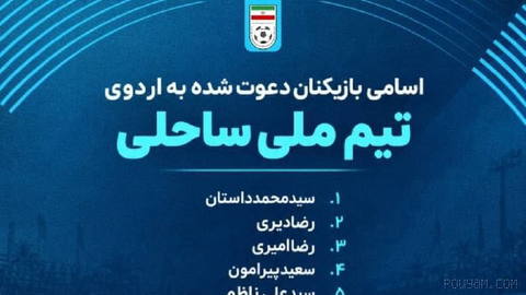 🖥اعلام لیست تیم ملی فوتبال ساحلی برای حضور در مسابقات قهرمانی آسیا