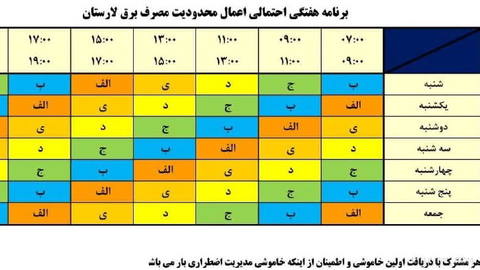 جدول اطلاع‌رسانی خاموشی لارستان منتشر شد