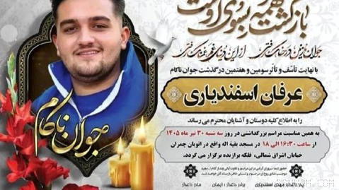 👑We would like to inform our fellow citizens that the ceremony commemorating the patriot, the forever-victorious martyr, our hero #Erfan_Asfandiyari, which was scheduled to be held at a mosque, …