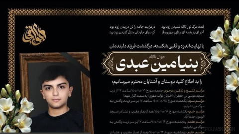 ⚫ Benjamin Abedi, the 13-year-old Yazdi student who had been declared brain dead, donated his organs to patients in need…