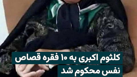 Mazandaran Judiciary Public Relations Office announced on Sunday that for Kalthoum Akbari, accused of killing several elderly men, 10 separate death-penalty verdicts for intentional homicide have been issued…