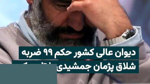 Yargıtay hâkimleri tarafından onaylanmasının ardından Pejman Camișidi’ye 99 kırbaç cezası infaz için infaz birimine gönderildi.