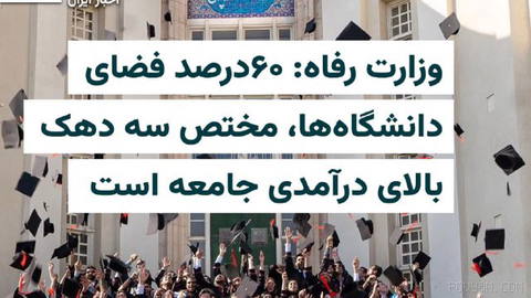 وزارت تعاون، کار و رفاه اجتماعی در تازه‌ترین گزارش خود اعلام کرده است که «شکاف طبقاتی در آموزش عالی» تشدید شده و دانشگاه…
