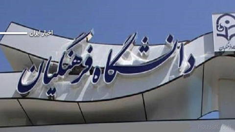 New restrictions on the admission of blind people at Cultural University; a restriction that has led some applicants, despite being accepted in the exam and interview, to be dismissed at the stage of medical examinations