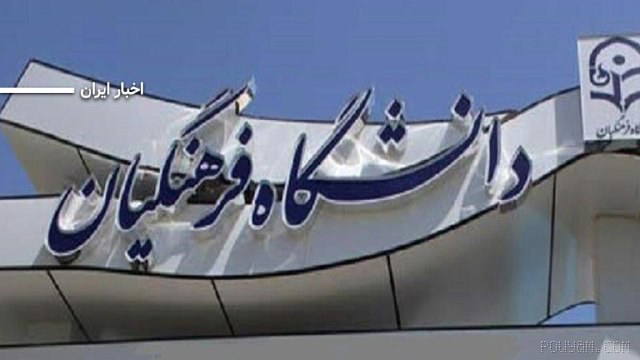 اعمال محدودیت تازه برای پذیرش نابینایان در دانشگاه فرهنگیان؛ محدودیتی که موجب شده شماری از داوطلبان، با وجود قبولی در آز…