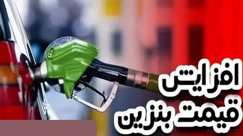 افزایش ۱۰۰ درصدی قیمت بنزین از پنج هزار تومان به ۱۰ هزارتومان یعنی دست‌درازی رژیم دزد اسلامی به جیب مردمی که زیر بار تور…