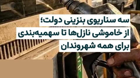 Ismail Saqqab Isfahani, head of the Fuel Consumption Optimization Organization, says three scenarios are being considered to change the way gasoline is distributed; from…