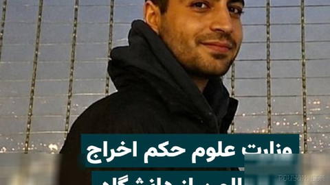 The Central Disciplinary Council of the Ministry of Science has approved the expulsion order for “Reza Dalman”...