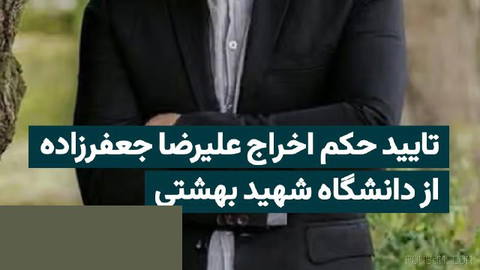 Shahid Beheshti University Review Board approves expulsion order for “Alireza Jafari Zadeh”