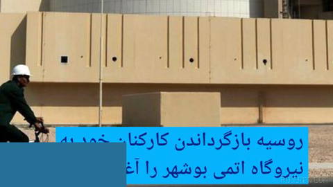 🔶 Russia Begins Returning Its Staff to Bushehr Nuclear Power Plant
