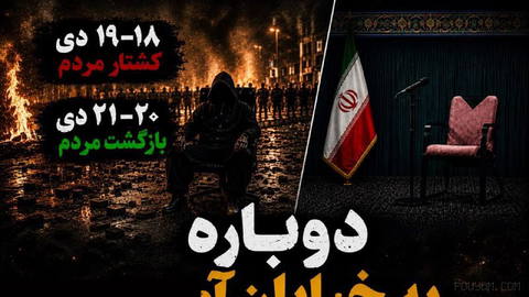 Epic of Iran’s Lions on the 20th and 21st of Dey / Lion and Sun Revolution / Part 1