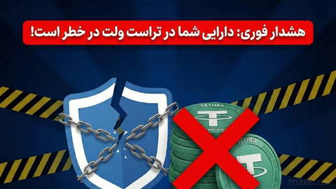 ⭕ Trust Wallet disabled and Tether frozen for Iranians!