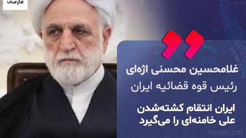 Gholamhossein Mohseni-Ejei, head of Iran’s judiciary, warns that Tehran will not “forget” Ali Khamenei’s “blood revenge”...