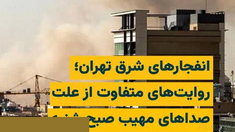 گزارش‌های مردمی منتشرشده در شبکه‌های اجتماعی از صبح شنبه ۲۰ تیر۱۴۰۵، از شنیده شدن چندین صدای انفجار و مشاهده دود در محدو…