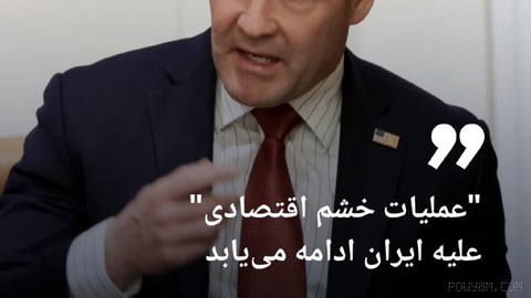 🔶 U.S. Ambassador to the UN: “Economic Anger Operation” against Iran will continue