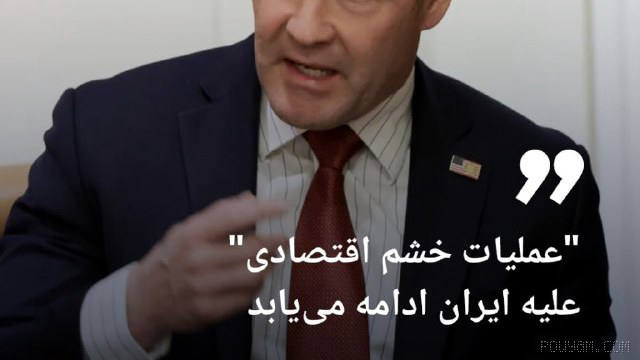 🔶 U.S. Ambassador to the UN: “Economic Anger Operation” against Iran will continue