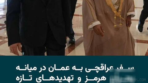 Hossein Iraqchi, the foreign minister of the Islamic Republic, arrived in Muscat on Saturday, 20 Tir 1405, to hold talks with Omani officials about developments in the region...