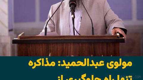 Mawlawi Abdolhamid Ismailzehi, the Sunni Friday Prayer leader of Zahedan, urged officials of the Islamic Republic to resolve differences with other countries and internal demands and discontent through dialogue and negotiation, citing the consequences of war for Iran, by revisiting domestic and foreign policies…