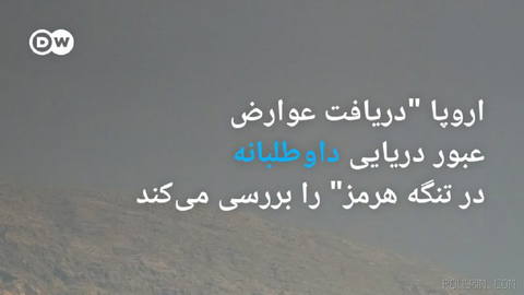 🔸 اروپا "دریافت عوارض عبور دریایی داوطلبانه در تنگه هرمز" را بررسی می‌کند