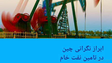 🔸 ابراز نگرانی چین در تامین نفت خام در پی تشدید تنش‌ها در تنگه هرمز