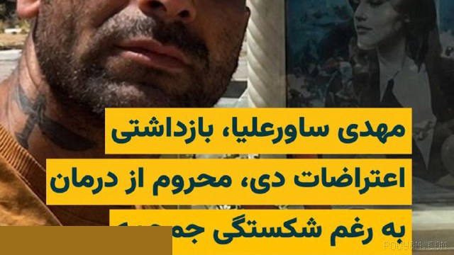 Mehdi Saurelia, one of those detained during the protests of Dey 1404, still deprived of specialized medical care despite severe injuries sustained during detention…