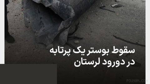 📷 Political-Security-Social Deputy of Lorestan’s Governor-General previously announced that, during the Islamic Republic’s missile response to the United States this morning, “the booster of one of the projectiles fell in one of the neighborhoods of Dorud County and caused minor damage to a parking unit…”