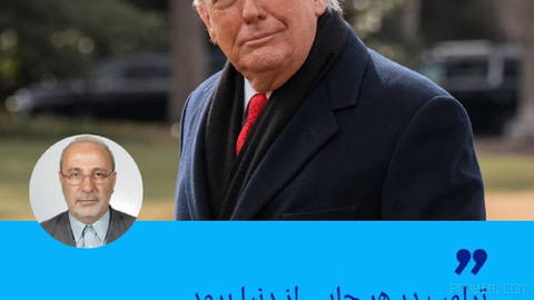 🔶 Haji Deligani: Wherever Trump goes in the world, he will be a target of attack