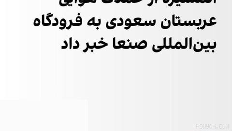 شبکه المسیره، وابسته به حوثی‌های یمن، بعدازظهر دوشنبه ۲۲ تیر نیز گزارش داد عربستان سعودی فرودگاه بین‌المللی صنعا را با چ…
