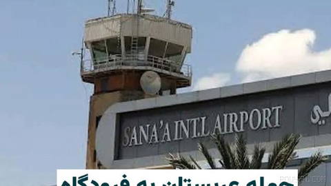 Media affiliated with Yemen’s Houthis say Saudi Arabia targeted Sana’a’s international airport with several airstrikes on Monday, 22 Tir 1405