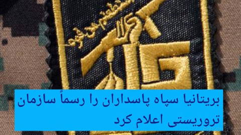 🔶 Britain officially designates the IRGC as a terrorist organization