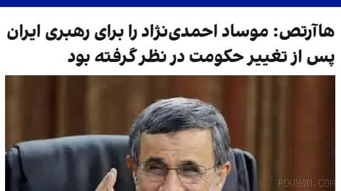 روزنامه هاآرتص در گزارشی تحقیقی نوشت موساد در چارچوب پروژه‌ای برای تغییر حکومت در ایران، محمود احمدی‌نژاد، رییس‌جمهوری پ…