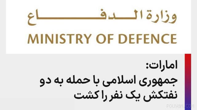 ⚡وزارت دفاع امارات متحده عربی اعلام کرد که جمهوری اسلامی ایران به دو نفتکش در نزدیکی سواحل عمان حمله کرده است. به گزارش …