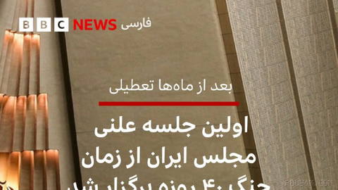 🔻مجلس ایران پس از ماه‌ها تعطیلی، شب ۲۲ تیر اولین جلسه علنی خود را برگزار کرد.